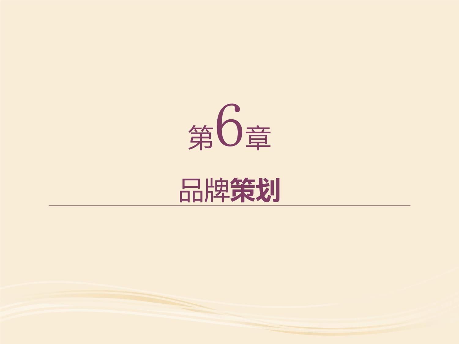 市場營銷策劃中的核心引擎 品牌策劃